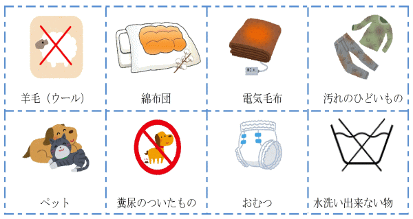 洗わないほうがよいもの